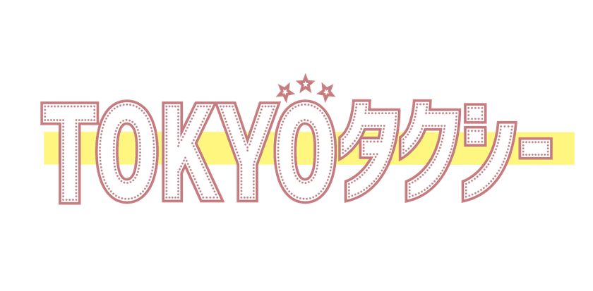 日個連東京都営業協同組合、
電脳交通タブレットで「Uber」配車受付を開始
- 映画『TOKYOタクシー』とともに、東京の移動をもっと自由に