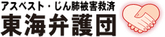 愛知、岐阜、三重の弁護士によるアスベスト110番を
名古屋市で2025年12月6日開催