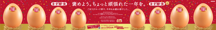 “ちょっと頑張れた一年の自分”を褒めるきっかけを。
12月15日・20日の年の瀬を前に、
新宿で『ヨード卵・光』が体験型イベントを開催