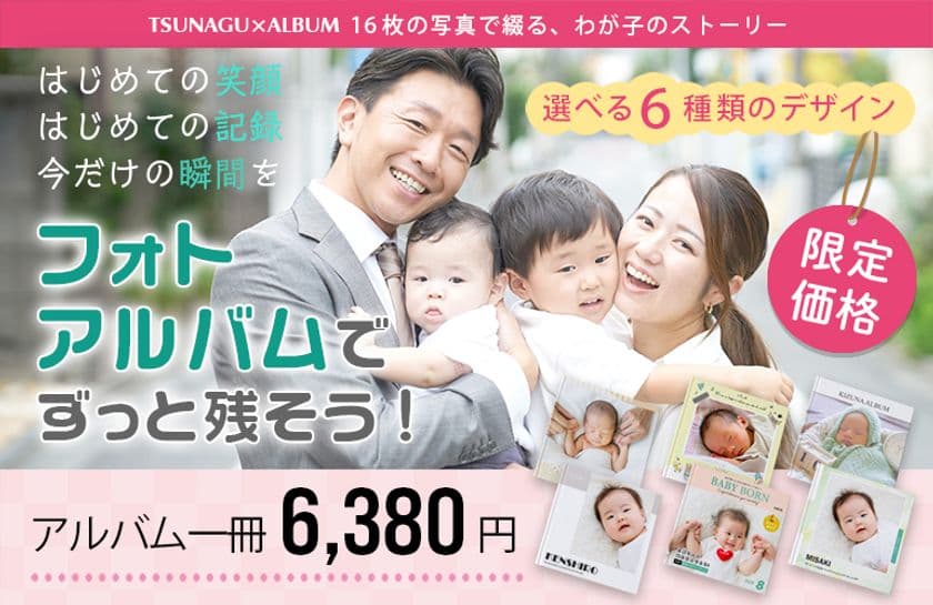 誕生の奇跡を未来へ残す“心の財産”
ツナグオンラインショップをオープン