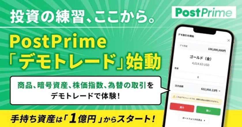 デモ資産1億円からスタートするリスクゼロの投資体験
PostPrime、初心者向け投資シミュレーション機能の提供開始