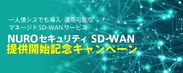 「NUROセキュリティ SD-WAN」提供開始キャンペーン