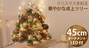 クリスマスツリー 卓上 45cm(MVG-XMT45G)