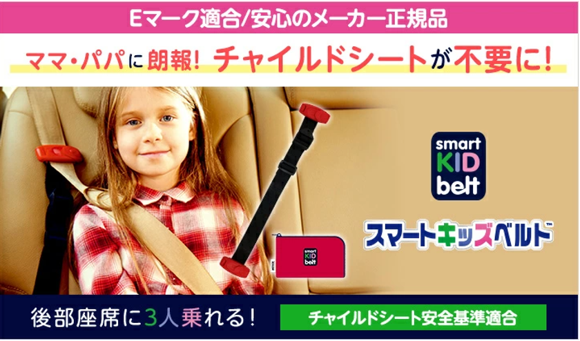 梅雨時期の車移動負担を軽減
携帯型子供用シートベルト「スマートキッズベルト」が
夏休み前の安全対策として注目