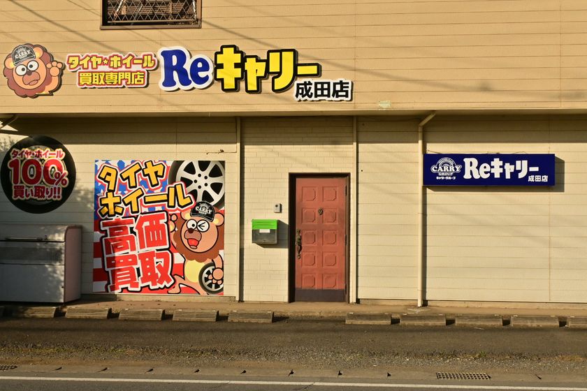 千葉県で好評のタイヤ・ホイール買取専門店Reキャリーが
県内2店舗目を成田市にオープン!